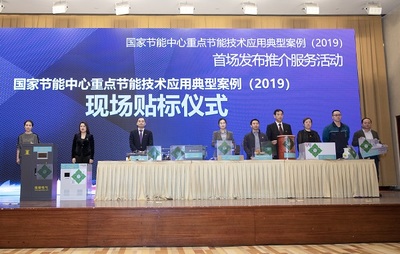推動綠色發展，引領節能未來——2019國家節能中心重點節能技術應用典型案例首場發布推介服務活動綜述